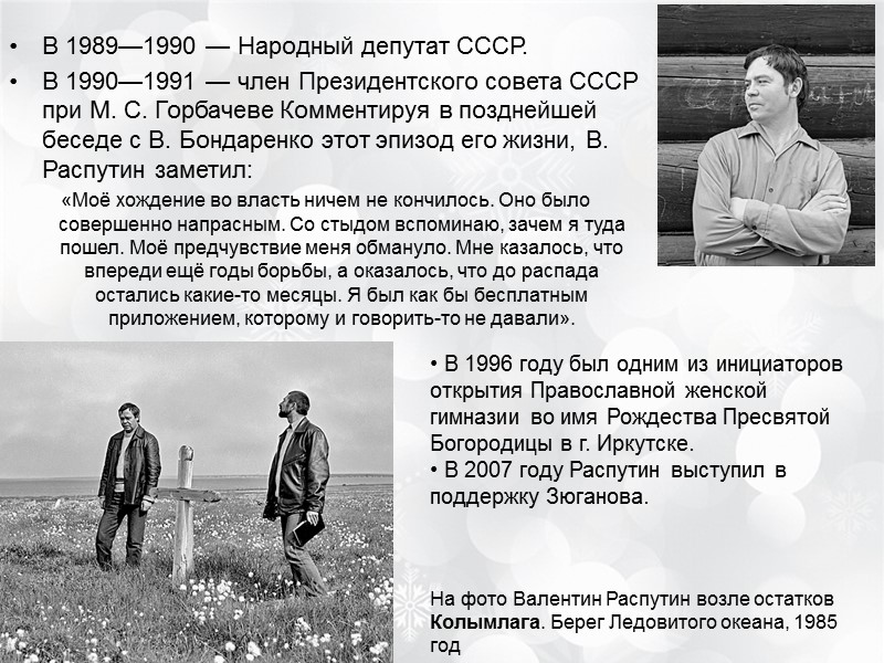 В 1989—1990 — Народный депутат СССР.  В 1990—1991 — член Президентского совета СССР